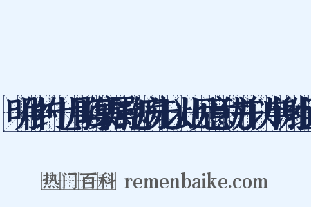 明仲约七月晦集属抱病先以此见意犹并以申谢组词是什么意思的图片